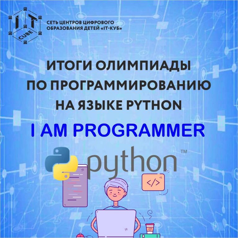 Итоги Олимпиады по программированию на языке Python «Я — программист»