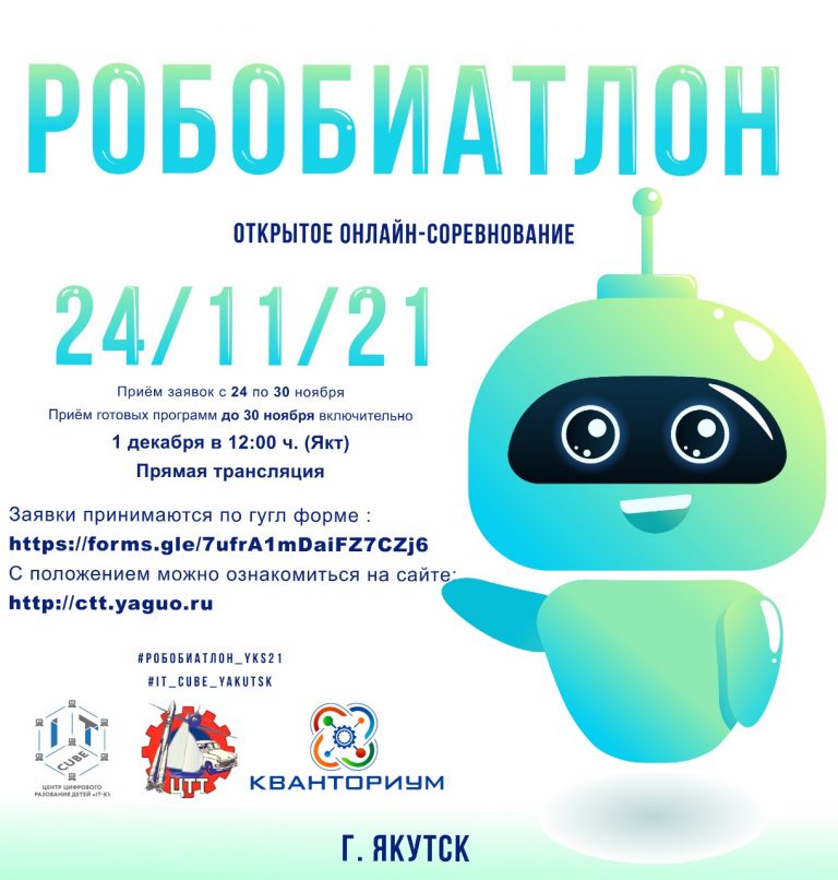 С 23 ноября по 01 декабря 2021 года проводится Открытое городское онлайн-соревнование по робототехнике «РОБОБИАТЛОН»
