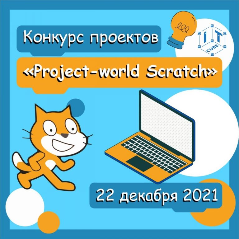 Центр цифрового образования детей «IT-куб» объявляет конкурс проектов «Project-world Scratch».