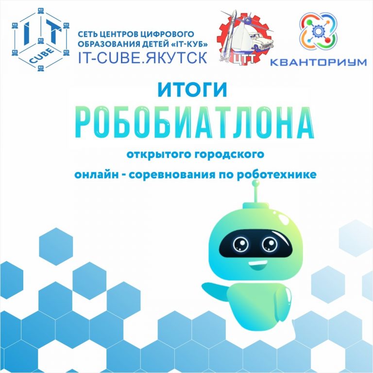 Центром цифрового образования «IT-куб» проведено первое открытое онлайн-соревнование по робототехнике «РОБОБИАТЛОН»