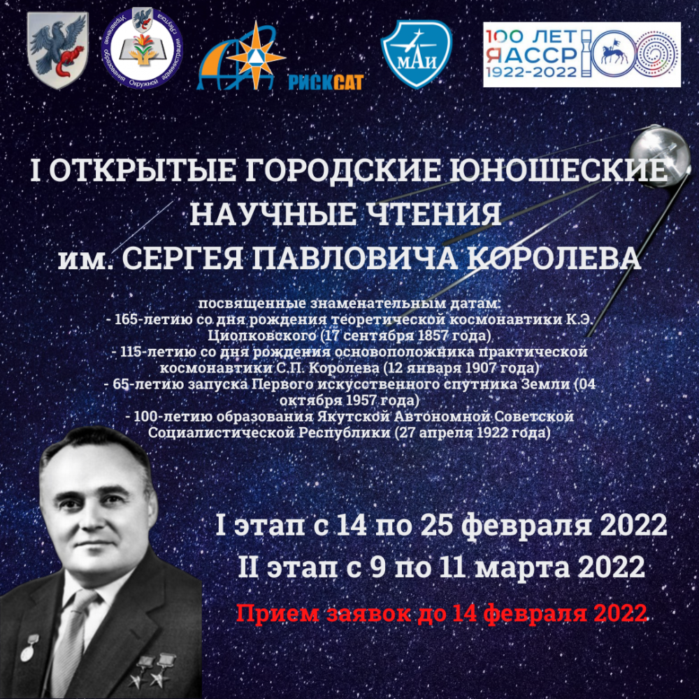 I открытые городские юношеские научные чтения им. Сергея Павловича Королева (9)