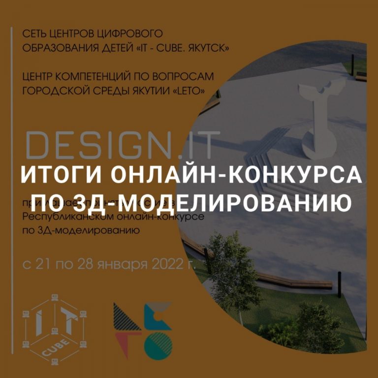 Завершен онлайн-конкурс по 3Д-моделированию «DesignIT»