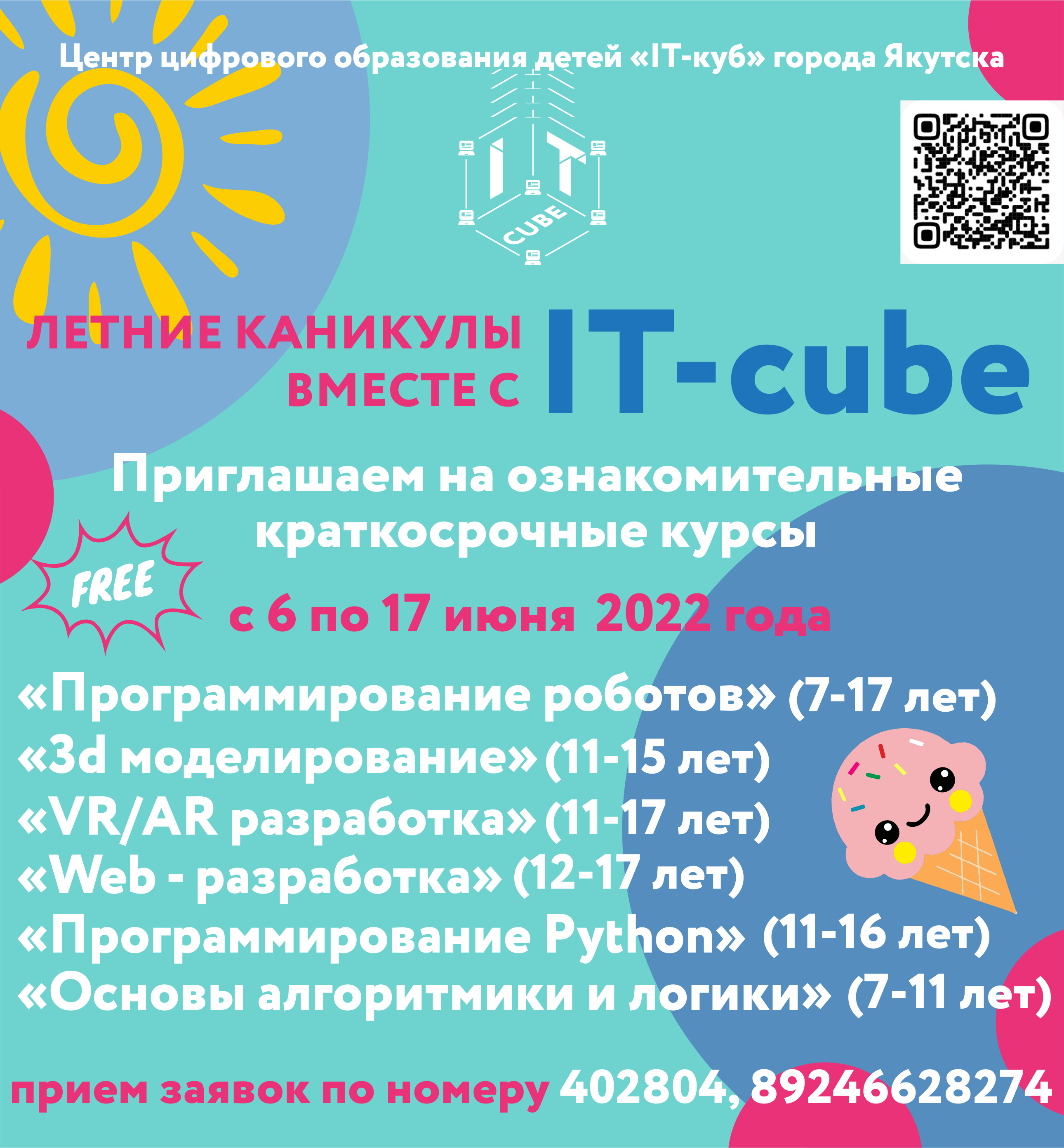 Центр цифрового образования детей «IT-куб» города Якутска с 06 по 17 июня  2022 года приглашает на ознакомительные краткосрочные курсы для детей 7-17  лет — Центр цифрового образования детей 