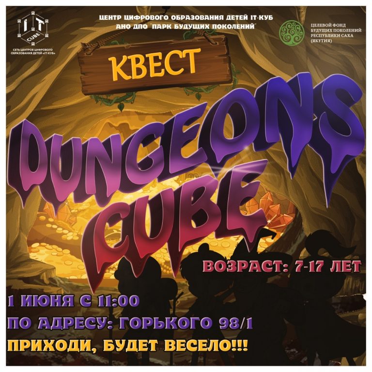 Центр цифрового образования детей «IT-куб» города Якутска приглашает учащихся на квест-игру «Dungeons cube»