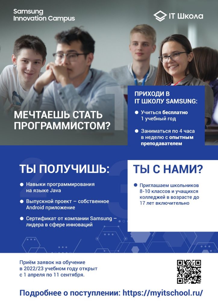 В Центре цифрового образования детей «IT-куб» города Якутска открыт набор на программу IT Школа Samsung на 2022/23 учебный год.￼