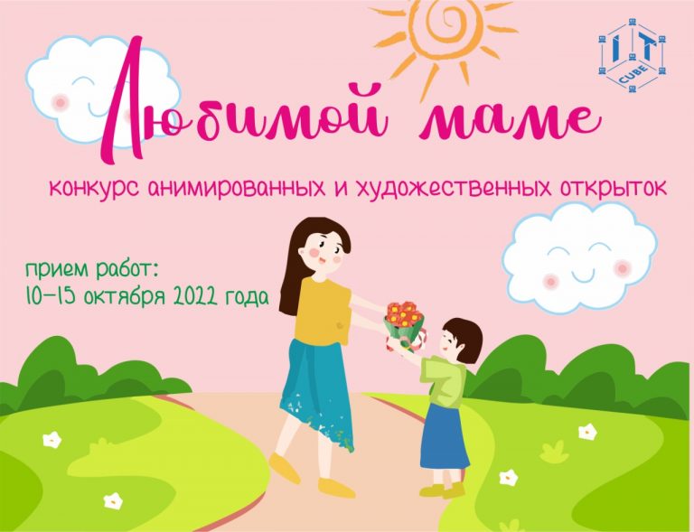 Приглашаем принять участие в Конкурсе анимированных и художественных открыток «Любимой маме» посвященного Году матери в Республике Саха (Якутия)!
