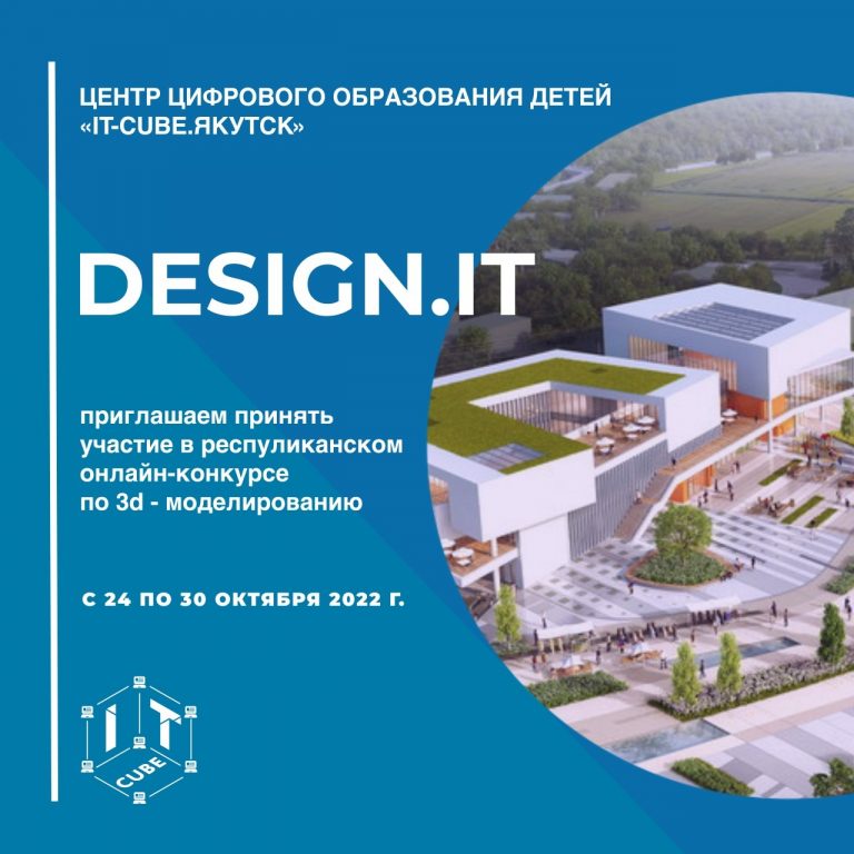 Центр цифрового образования «IT-куб» города Якутска приглашает принять участие в Республиканском онлайн-конкурсе по 3Д-моделированию «DesignIT»