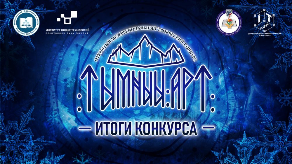 ТЫМНЫЫ АРТ ИТОГИ